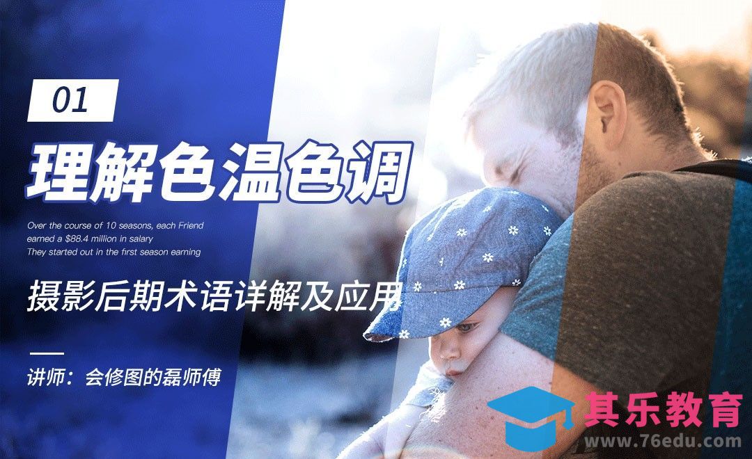 理解色温色调-01摄影后期术语详解及应用[虎课网手机摄影入门视频教程][MP4产品摄影教程全集 ]-第1张图片-我要自学网