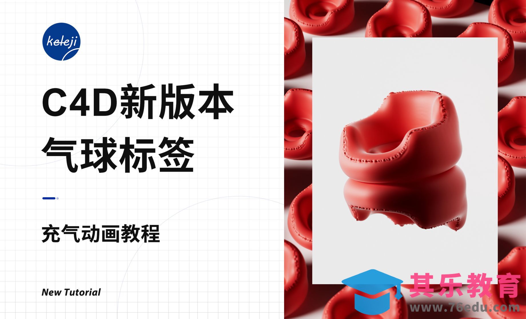 C4D新版本气球标签充气动画教程[虎课网C4D设计视频教程][产品数码建模MP4教程全集 ]-第1张图片-我要自学网