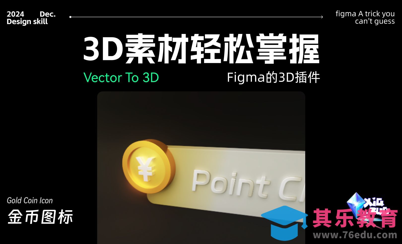 3D图标金币Figma Vector to 3D插件新手轻松掌握[虎课网UI设计视频教程][UI设计教程全集MP4 ]-第1张图片-我要自学网