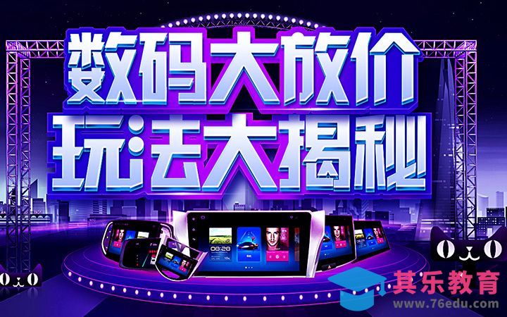 PS-数码banner[虎课网平面设计视频教程][图片排版配色MP4高清全集 ]-第1张图片-我要自学网