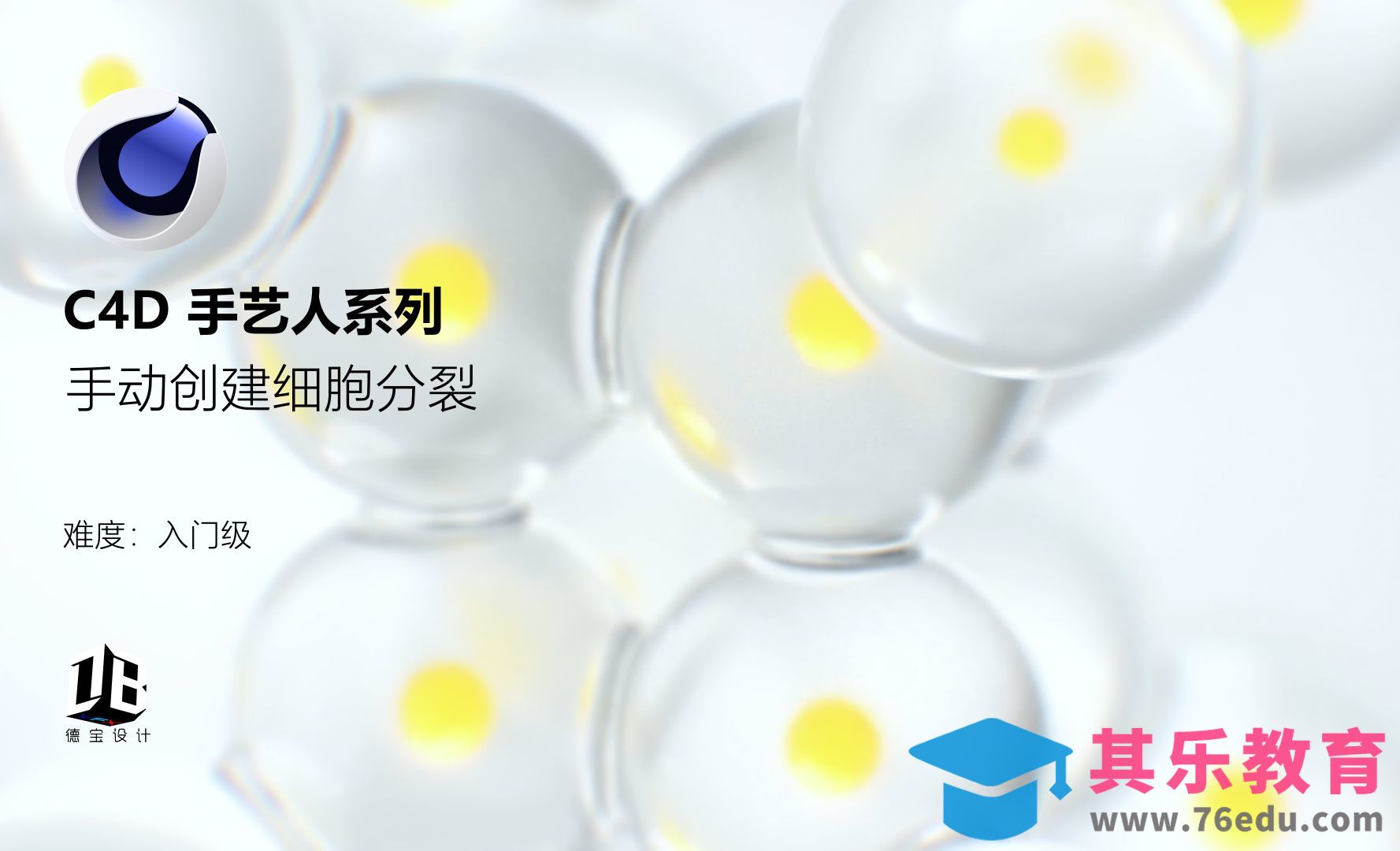 C4D+OC-手动创建细胞分裂[虎课网C4D设计视频教程][产品数码建模MP4教程全集 ]-第1张图片-我要自学网