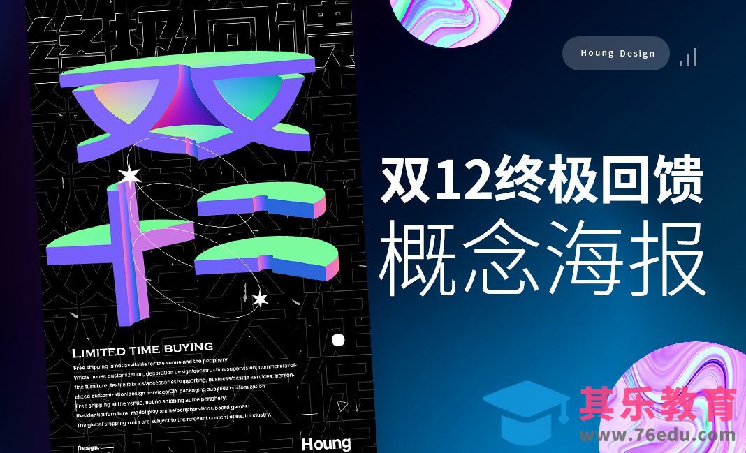 PS+AI-3D双12炫酷海报[虎课网平面设计视频教程][图片排版配色MP4高清全集 ]-第1张图片-我要自学网