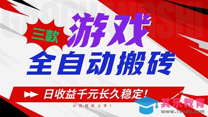 三款游戏全自动搬砖，日收益1000+，长久稳定！小白轻松上手！-第1张图片-我要自学网