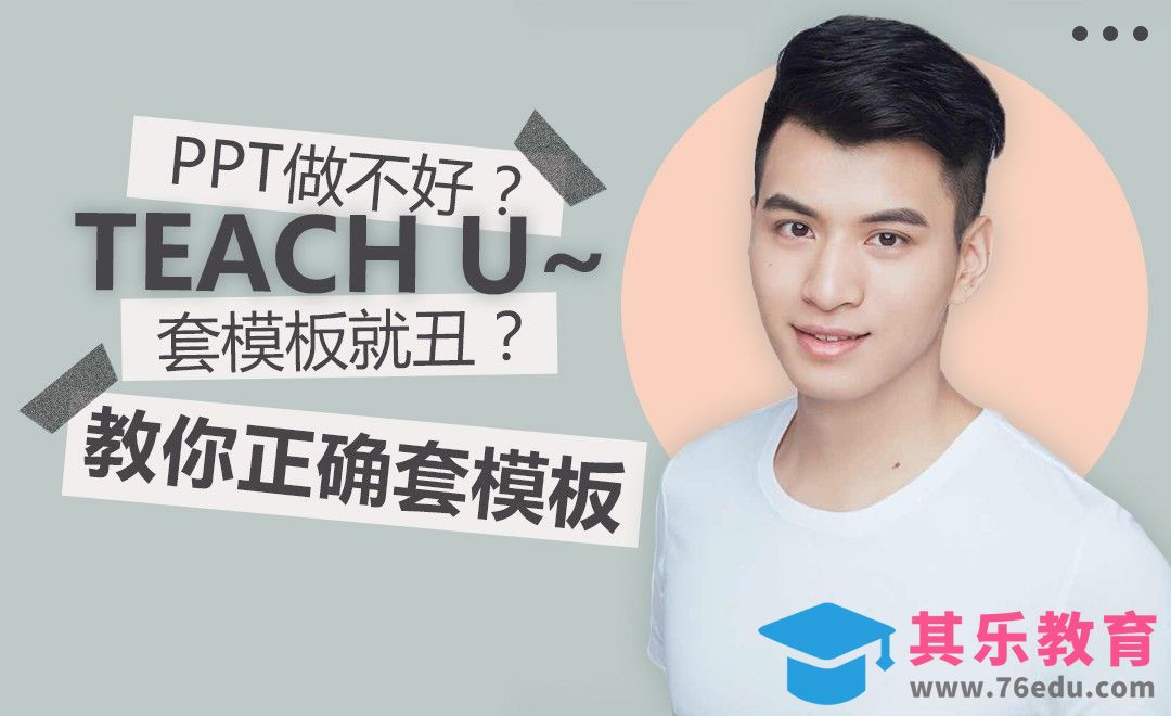 PPT设计思维-教你正确套模板[虎课网办公职场视频教程][办公职场教程全集MP4 ]-第1张图片-我要自学网