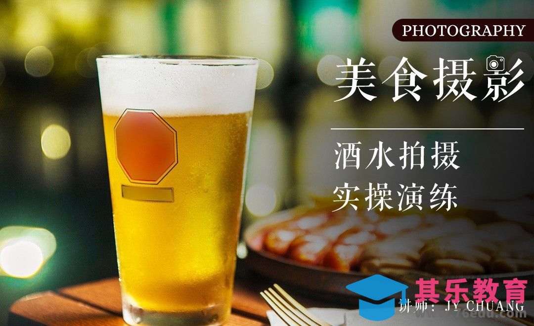 啤酒拍摄-美食摄影基础入门[虎课网手机摄影入门视频教程][MP4产品摄影教程全集 ]-第1张图片-我要自学网