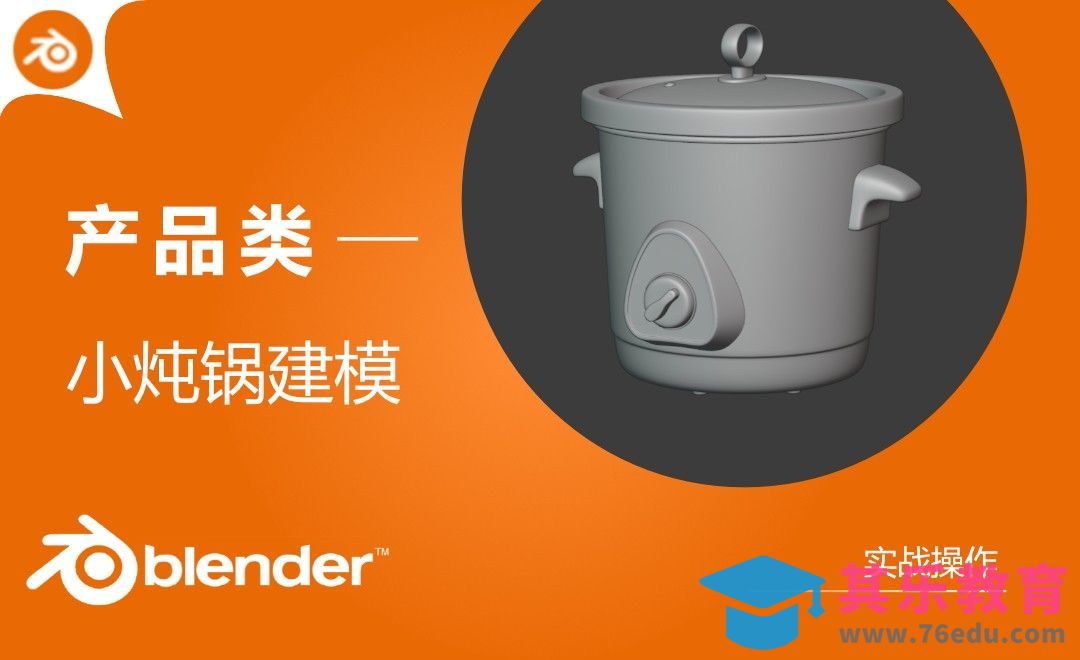 Blender-小炖锅产品建模[虎课网Blender视频教程][Blender建模教程MP4教程全集 ]-第1张图片-我要自学网