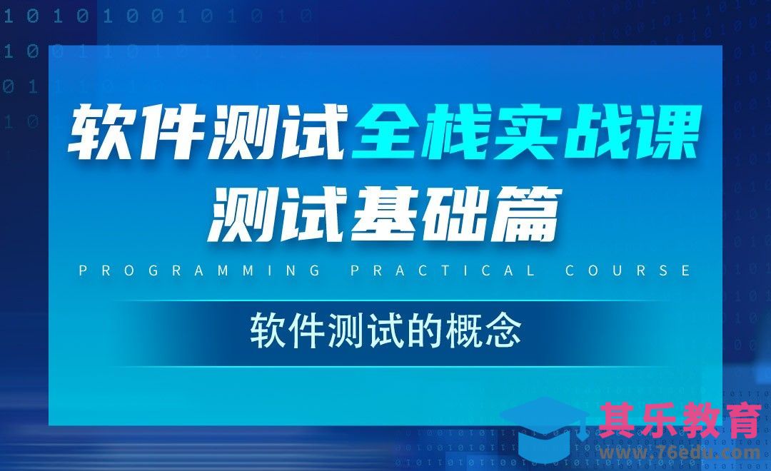 软件测试的概念-软件测试全栈实战之基础篇[虎课网编程开发视频教程][计算机编程教程全集MP4 ]-第1张图片-我要自学网