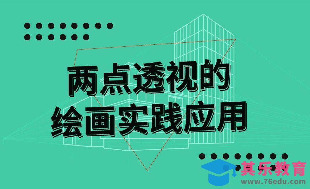 两点透视的绘画实践应用[虎课网绘画插画视频教程][ipad商业插画MP4教程全集 ]-第1张图片-我要自学网