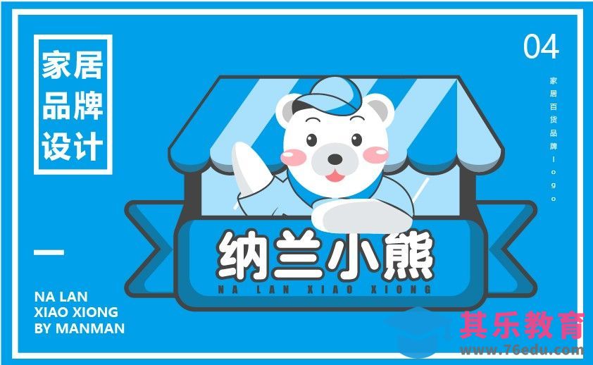 AI-家居百货类卡通小熊形象设计[虎课网品牌设计视频教程][logo包装设计教程全集MP4 ]-第1张图片-我要自学网