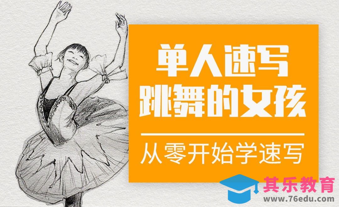 单人速写-跳舞的女孩[虎课网绘画插画视频教程][ipad商业插画MP4教程全集 ]-第1张图片-我要自学网