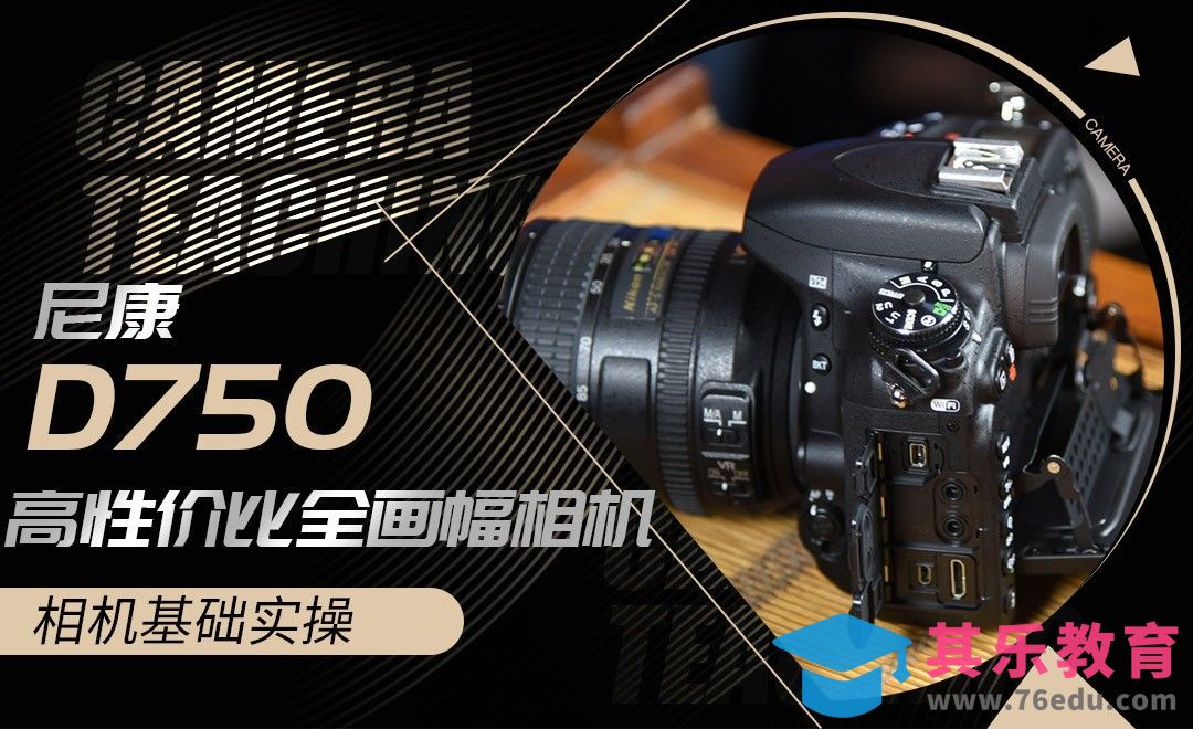 高性价比全画幅尼康D750实操演示[虎课网手机摄影入门视频教程][MP4产品摄影教程全集 ]-第1张图片-我要自学网
