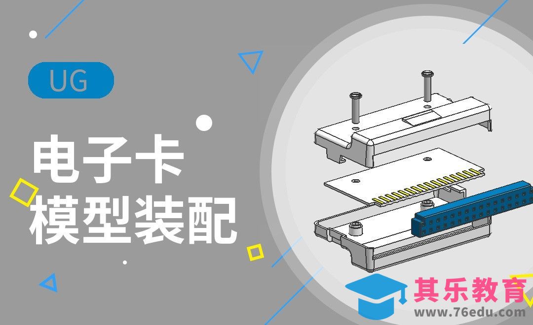 UG-电子卡装配案例[虎课网最新视频教程][免费高清MP4教程全集 ]-第1张图片-我要自学网