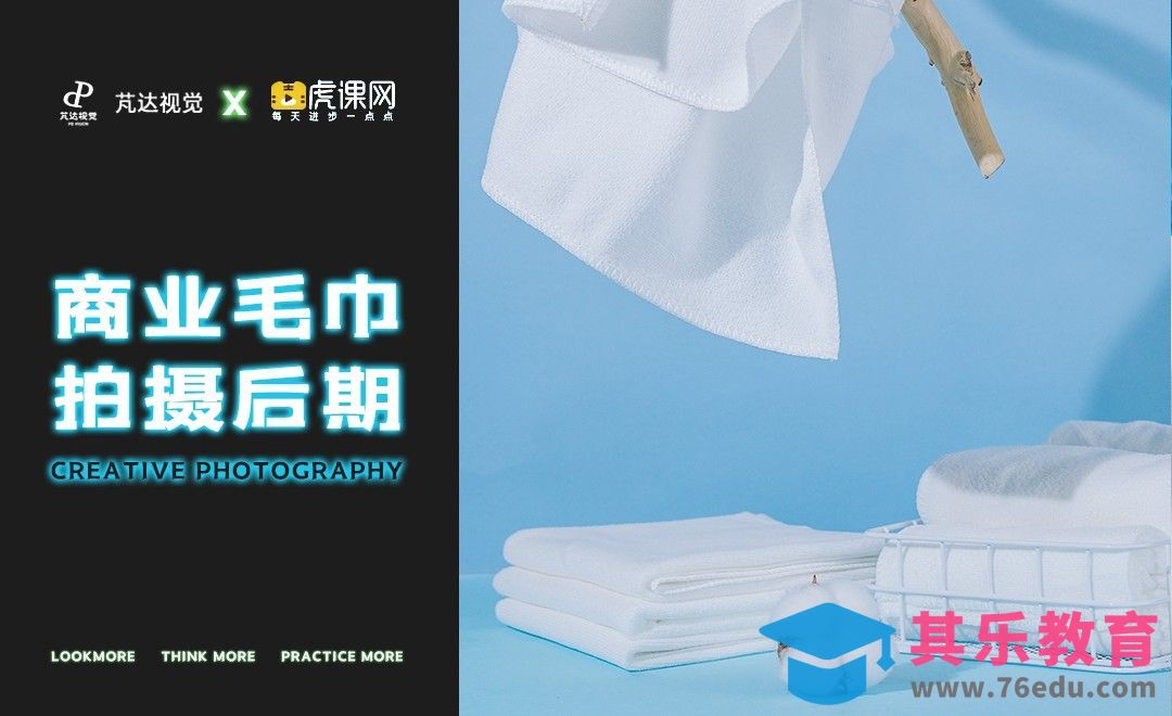 PS-摄影艺术-商业浴巾拍摄后期教程[虎课网手机摄影入门视频教程][MP4产品摄影教程全集 ]-第1张图片-我要自学网
