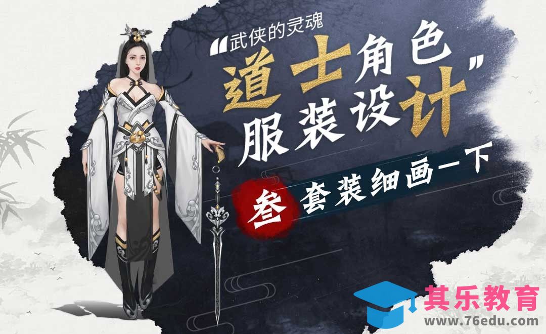 套装细画（下）-女道士角色服装设计[虎课网绘画插画视频教程][ipad商业插画MP4教程全集 ]-第1张图片-我要自学网