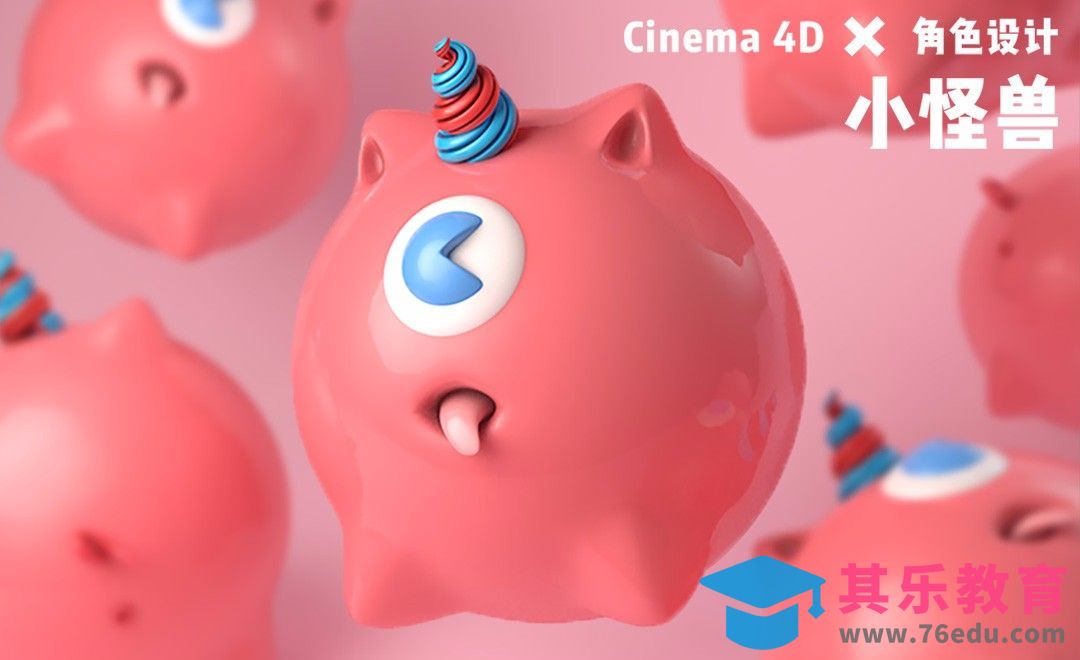 C4D-卡通小怪兽建模及渲染[虎课网C4D设计视频教程][产品数码建模MP4教程全集 ]-第1张图片-我要自学网