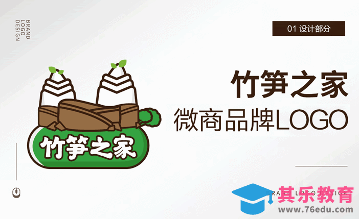 AI-微商动态logo设计 竹笋之家（上集）[虎课网品牌设计视频教程][logo包装设计教程全集MP4 ]-第1张图片-我要自学网