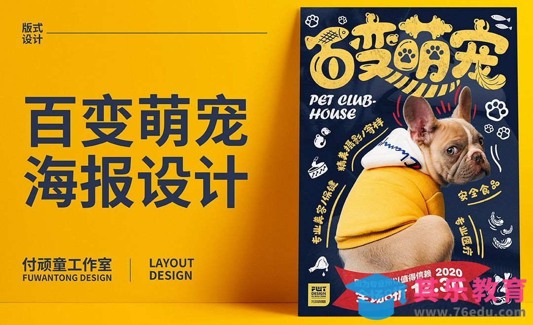 PS-“百变萌宠”海报设计[虎课网平面设计视频教程][图片排版配色MP4高清全集 ]-第1张图片-我要自学网