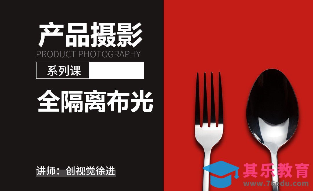 摄影前期之全隔离布光-产品摄影系列课[虎课网手机摄影入门视频教程][MP4产品摄影教程全集 ]-第1张图片-我要自学网