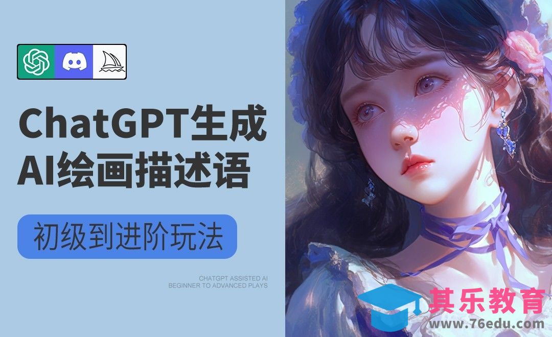 巧用人工智能生成AI绘画描述语[虎课网AICG人工智能视频教程][MP4高清全集 ]-第1张图片-我要自学网