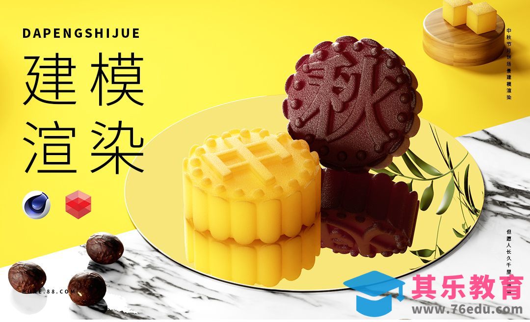 C4D+RS-中秋月饼场景建模渲染[虎课网C4D设计视频教程][产品数码建模MP4教程全集 ]-第1张图片-我要自学网