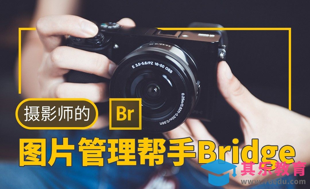 摄影师的图片管理帮手Bridge[虎课网手机摄影入门视频教程][MP4产品摄影教程全集 ]-第1张图片-我要自学网