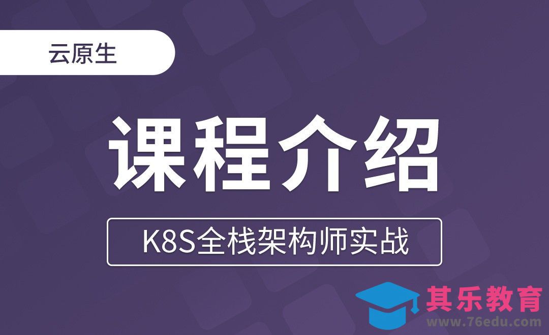 【第一章】课程介绍 - K8S全栈架构师实战[虎课网编程开发视频教程][计算机编程教程全集MP4 ]-第1张图片-我要自学网