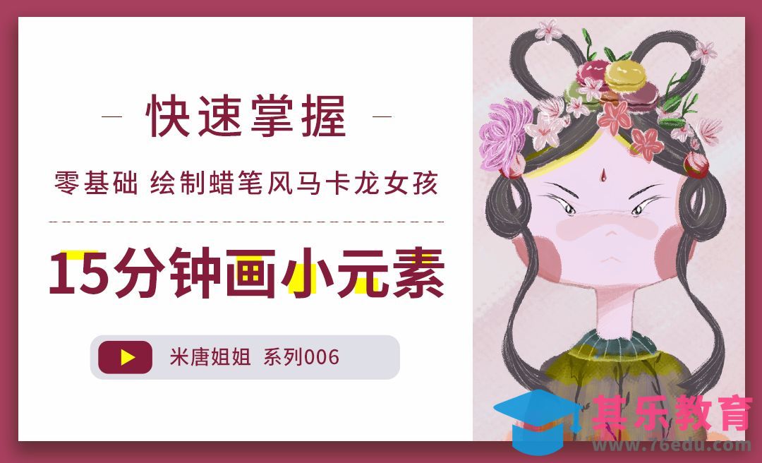 PS-板绘简笔画-15分钟快速绘制马卡龙女孩[虎课网绘画插画视频教程][ipad商业插画MP4教程全集 ]-第1张图片-我要自学网