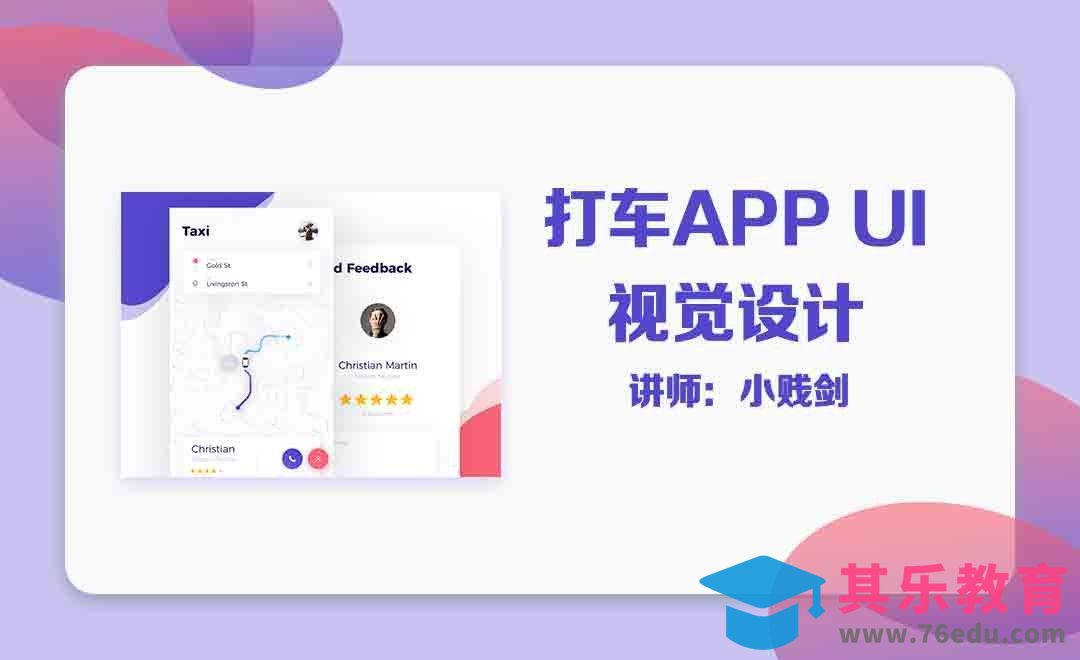 打车APP UI视觉设计[虎课网UI设计视频教程][UI设计教程全集MP4 ]-第1张图片-我要自学网