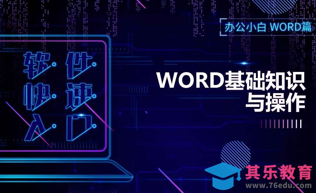 Word快速入门-基础知识与操作[虎课网办公职场视频教程][办公职场教程全集MP4 ]-第1张图片-我要自学网