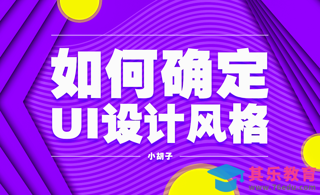 会不会确定UI设计风格，看这个就够了[虎课网UI设计视频教程][UI设计教程全集MP4 ]-第1张图片-我要自学网