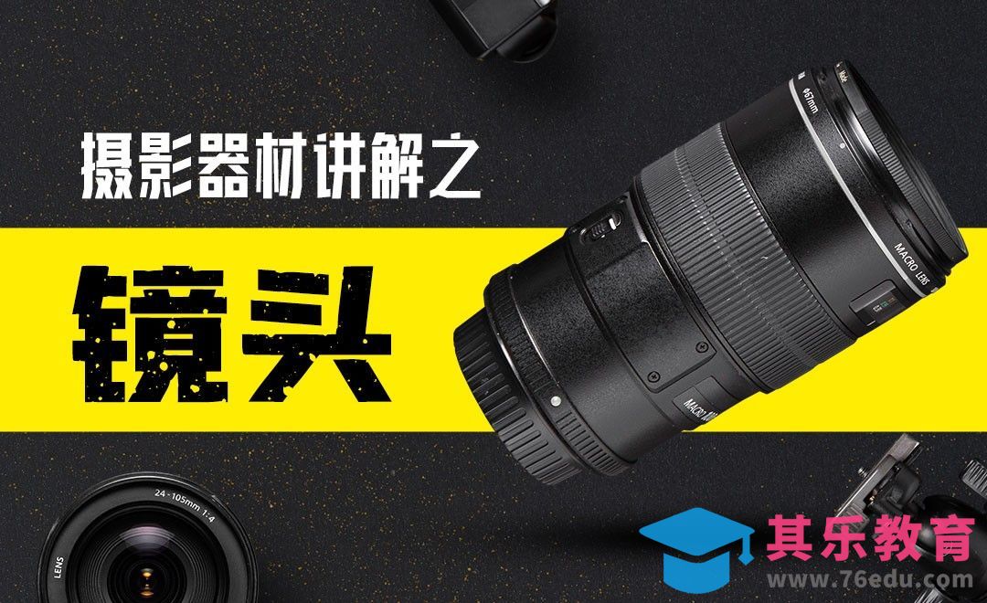 摄影器材讲解之镜头[虎课网手机摄影入门视频教程][MP4产品摄影教程全集 ]-第1张图片-我要自学网