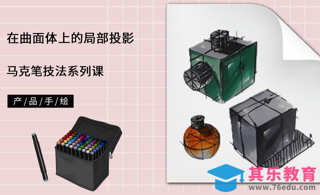 马克笔手绘-在曲面体上的局部投影[虎课网最新视频教程][免费高清MP4教程全集 ]-第1张图片-我要自学网
