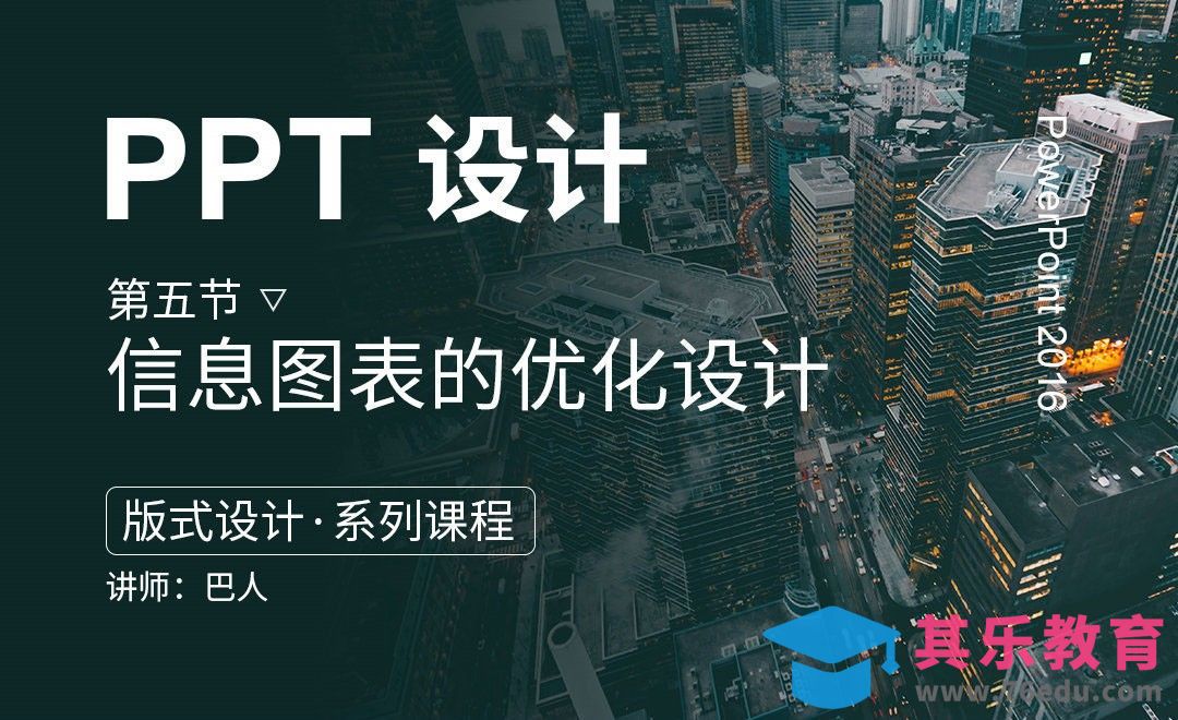 PPT-信息图表的优化设计[虎课网办公职场视频教程][办公职场教程全集MP4 ]-第1张图片-我要自学网