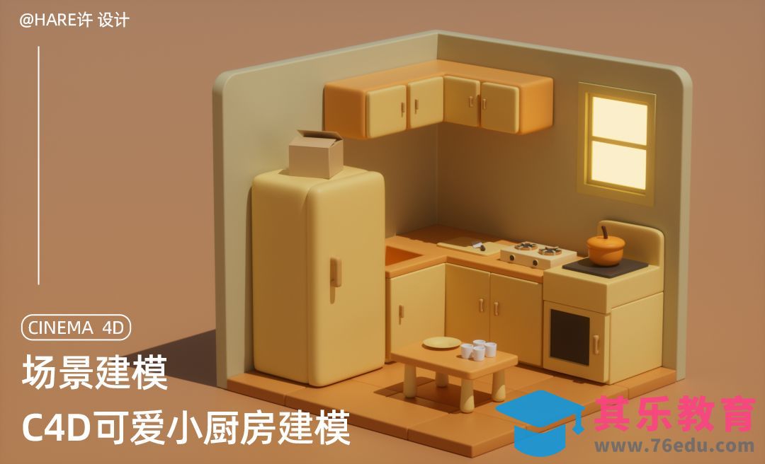 C4D可爱小厨房场景建模[虎课网C4D设计视频教程][产品数码建模MP4教程全集 ]-第1张图片-我要自学网
