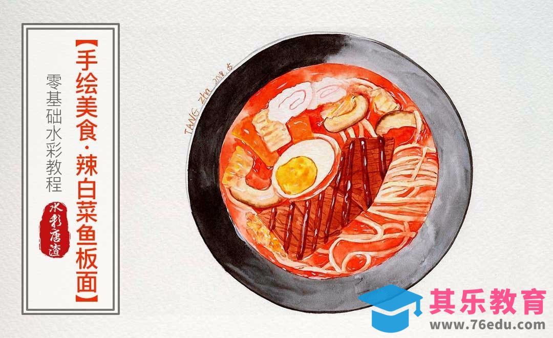 水彩-辣白菜鱼板面-零基础也能学的手绘插画-唐渣[虎课网绘画插画视频教程][ipad商业插画MP4教程全集 ]-第1张图片-我要自学网