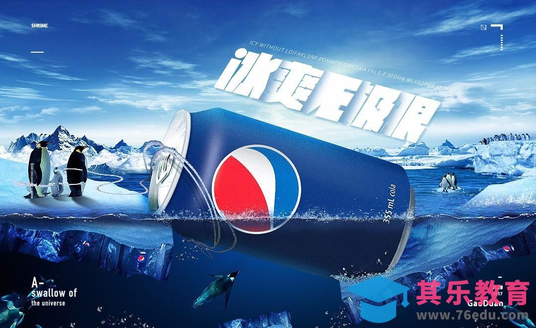 PS-百事可乐合成海报[平面设计视频教程][海报设计MP4高清全集 ]-第1张图片-我要自学网
