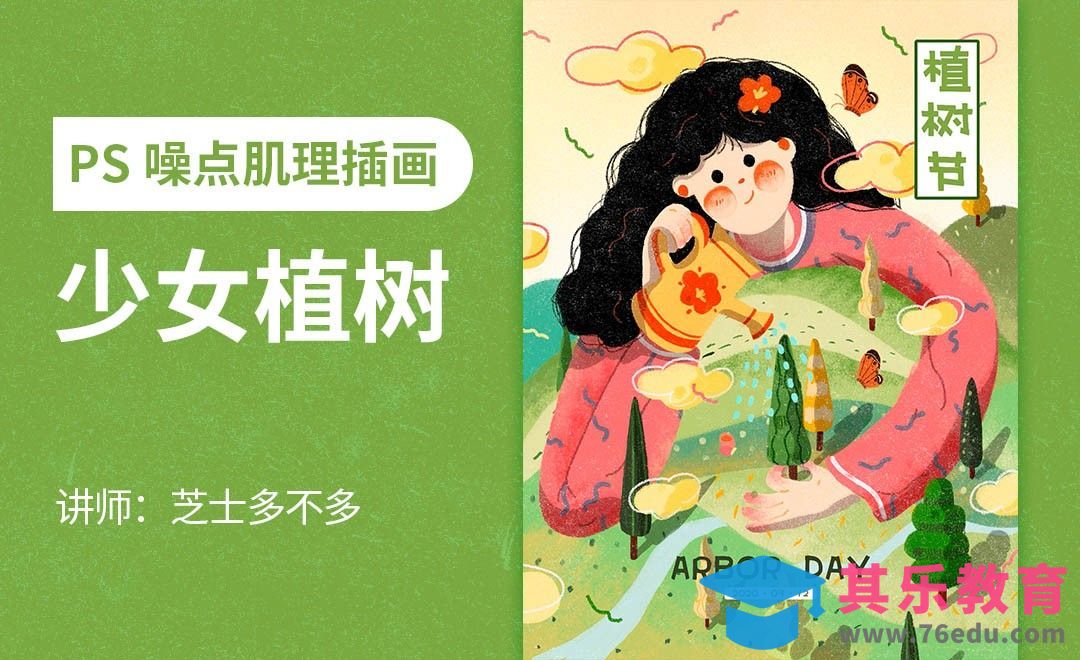 PS-板绘-植树节少女肌理插画海报[虎课网绘画插画视频教程][ipad商业插画MP4教程全集 ]-第1张图片-我要自学网