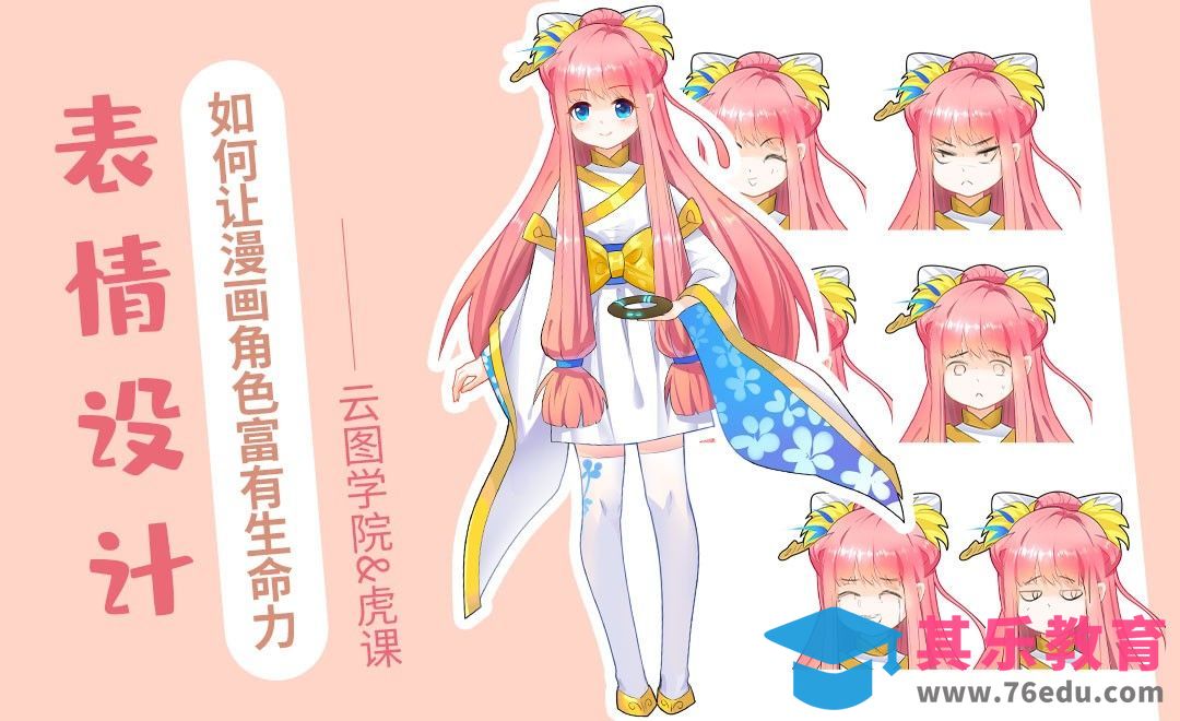 漫画人设-情绪表达-喜怒哀乐[虎课网绘画插画视频教程][ipad商业插画MP4教程全集 ]-第1张图片-我要自学网