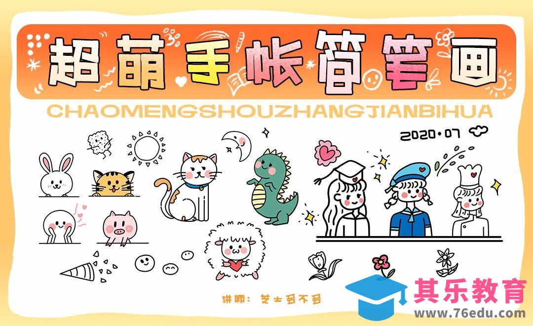 PS-板绘-超萌手帐简笔画教程[虎课网绘画插画视频教程][ipad商业插画MP4教程全集 ]-第1张图片-我要自学网