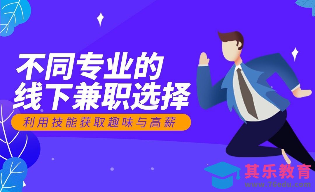 不同专业的对口线下兼职[虎课网最新视频教程][兴趣生活教程全集MP4 ]-第1张图片-我要自学网