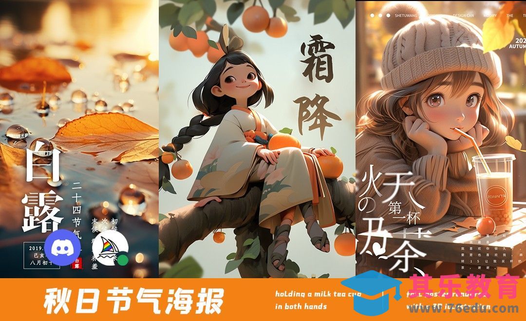 秋日节气海报-Midjourney[虎课网AICG人工智能视频教程][MP4高清全集 ]-第1张图片-我要自学网