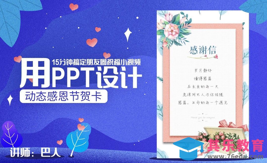 PPT快速设计感恩节动态贺卡[虎课网办公职场视频教程][办公职场教程全集MP4 ]-第1张图片-我要自学网