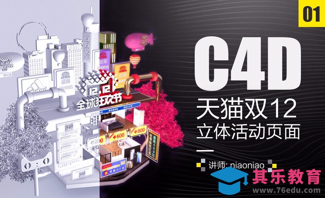 C4D-天猫双12立体活动页（1）[虎课网C4D设计视频教程][产品数码建模MP4教程全集 ]-第1张图片-我要自学网