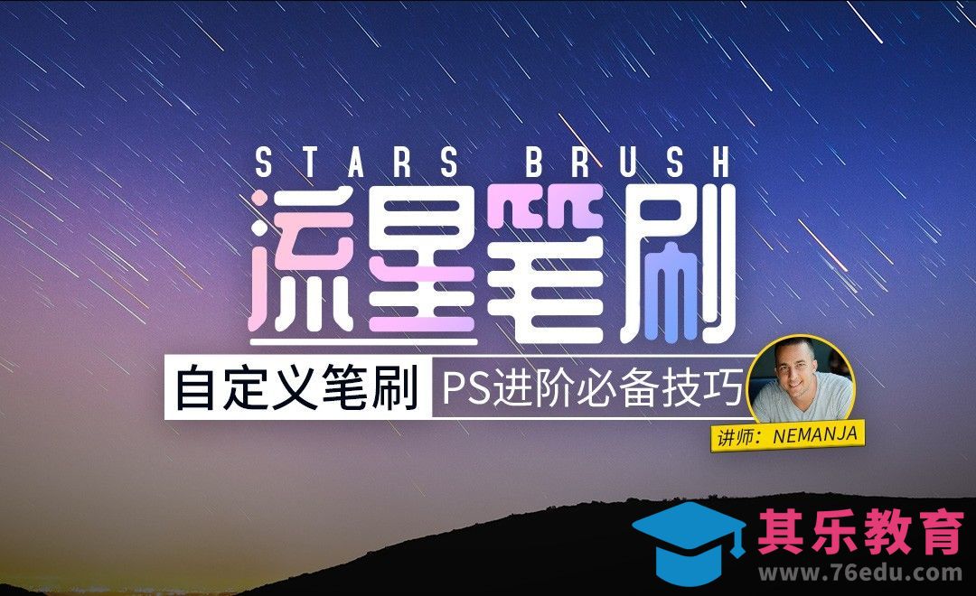 PS-创建经典科幻自定义流星笔刷[虎课网最新视频教程][免费高清MP4教程全集 ]-第1张图片-我要自学网
