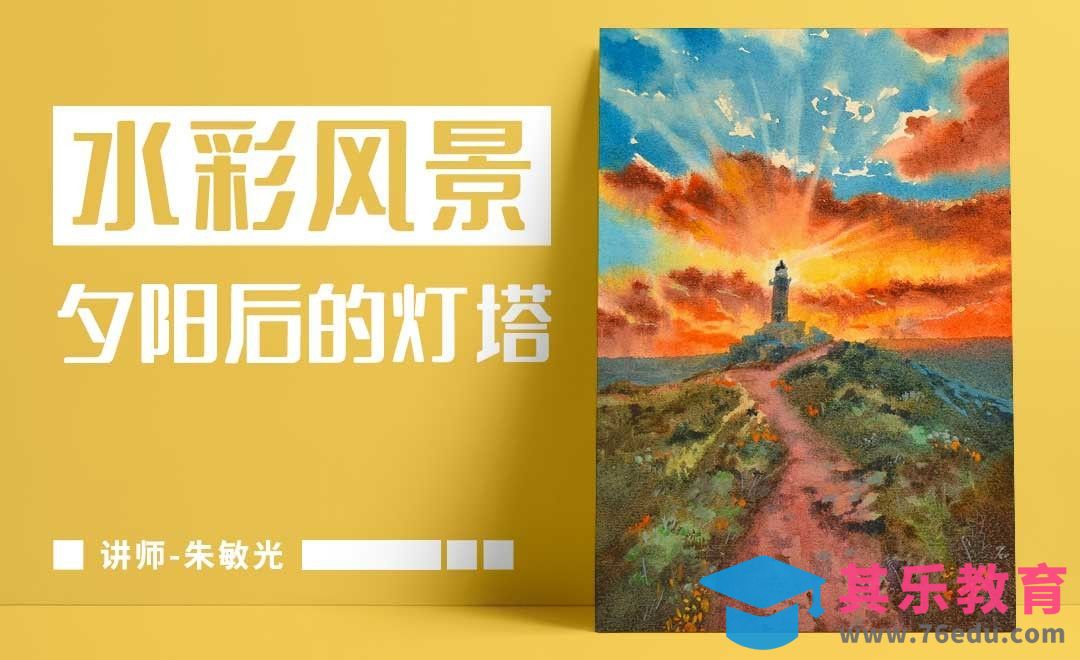 手绘水彩-风景-夕阳后的灯塔[虎课网绘画插画视频教程][ipad商业插画MP4教程全集 ]-第1张图片-我要自学网