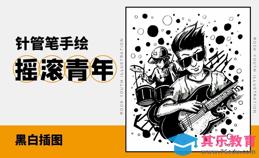 针管笔手绘-摇滚青年-黑白插图[虎课网绘画插画视频教程][ipad商业插画MP4教程全集 ]-第1张图片-我要自学网