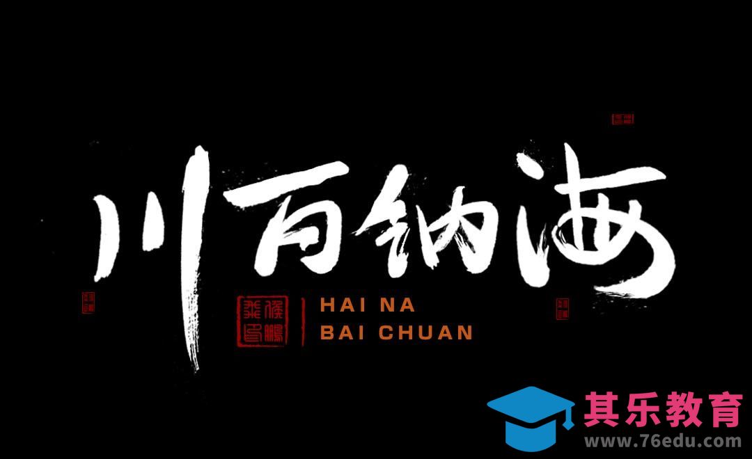 PS-毛笔字 海纳百川[虎课网平面设计视频教程][字体设计教程MP4高清全集 ]-第1张图片-我要自学网