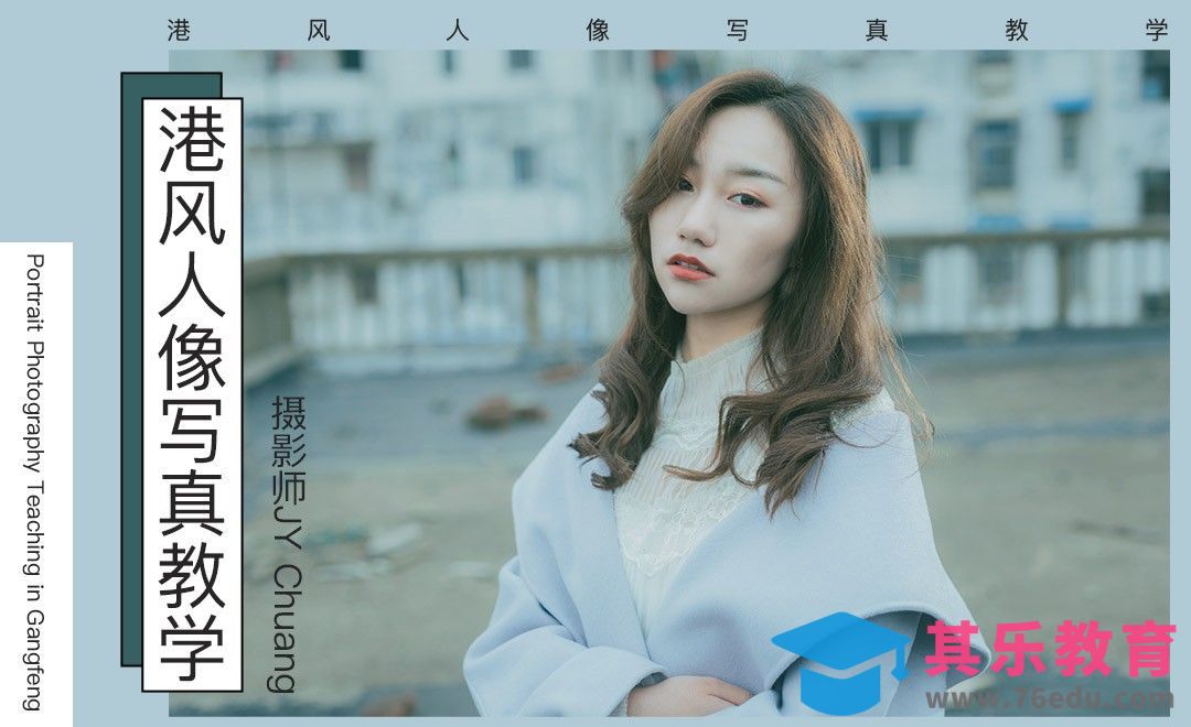 天台情绪港风人像写真教学[虎课网手机摄影入门视频教程][MP4产品摄影教程全集 ]-第1张图片-我要自学网