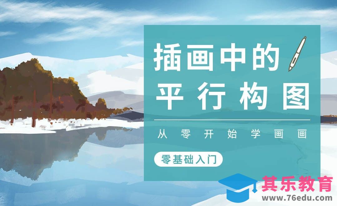 PS-插画构图基础-平行构图[虎课网绘画插画视频教程][ipad商业插画MP4教程全集 ]-第1张图片-我要自学网