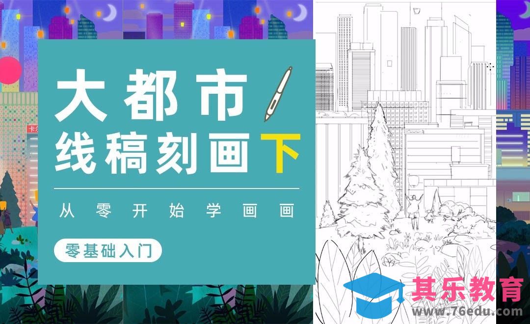 PS-综合实战《大都市》线稿·下-板绘0基础入门[虎课网绘画插画视频教程][ipad商业插画MP4教程全集 ]-第1张图片-我要自学网